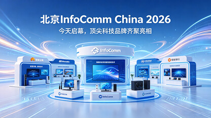 北京InfoComm China 2026今天启幕，顶尖科技品牌齐聚亮相