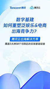 腾讯云出海服务解决方案手册