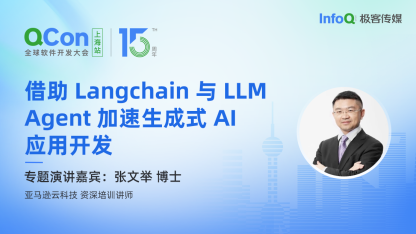 亚马逊云科技资深培训讲师张文举博士确认出席 QCon 上海，分享借助 Langchain 与 LLM Agent 加速生成式 AI 应用开发