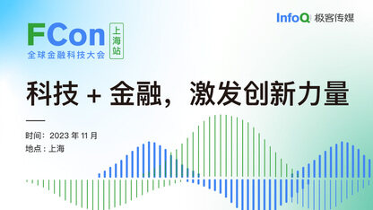 首届 FCon 全球金融科技大会：智能驱动，重塑金融数字化转型
