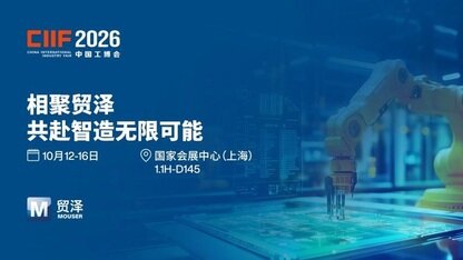 共赴智造新程,贸泽首次亮相 2026 上海工博会