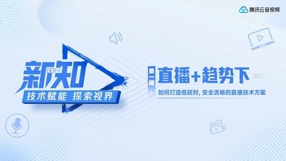 直播+趋势下,如何打造低延时、安全流畅的直播技术方案