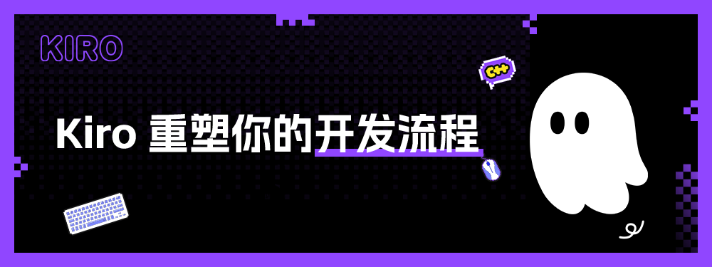 Kiro 重塑你的开发流程