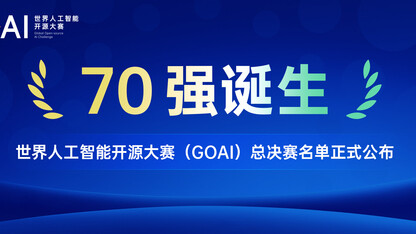 世界人工智能开源大赛（GOAI）总决赛70强名单公布