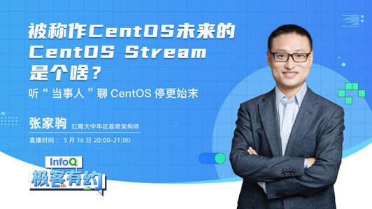 被称作CentOS未来的CentOS Stream是个啥？｜InfoQ《极客有约》