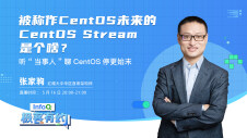 被称作CentOS未来的CentOS Stream是个啥？｜InfoQ《极客有约》