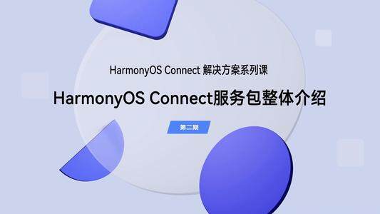 HarmonyOS Connect服务包整体介绍|解决方案系列(第二期)