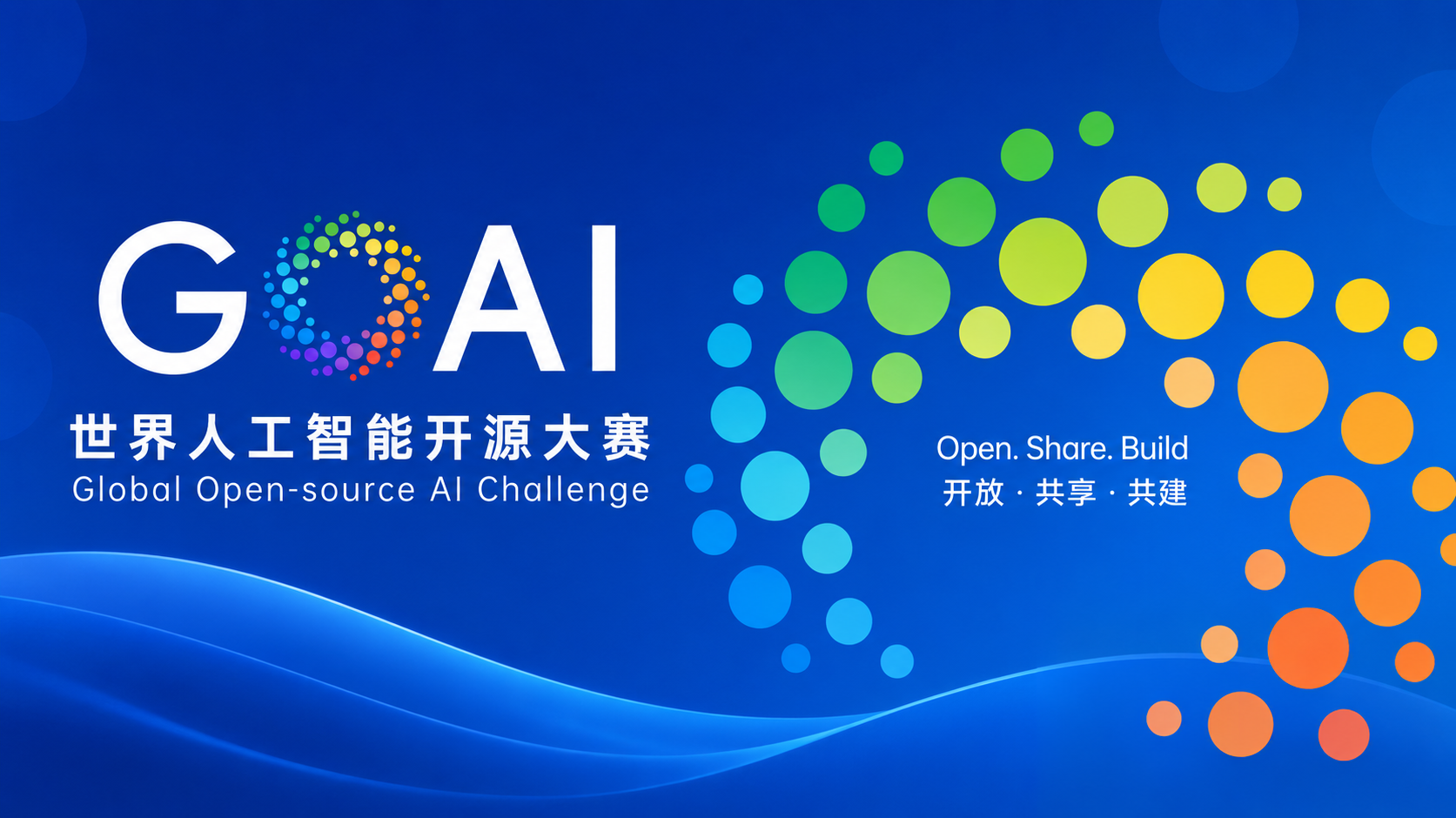 世界人工智能开源大赛(GOAI) · 报道特辑