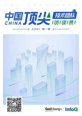 中国顶尖技术团队访谈录(2021年第一季)
