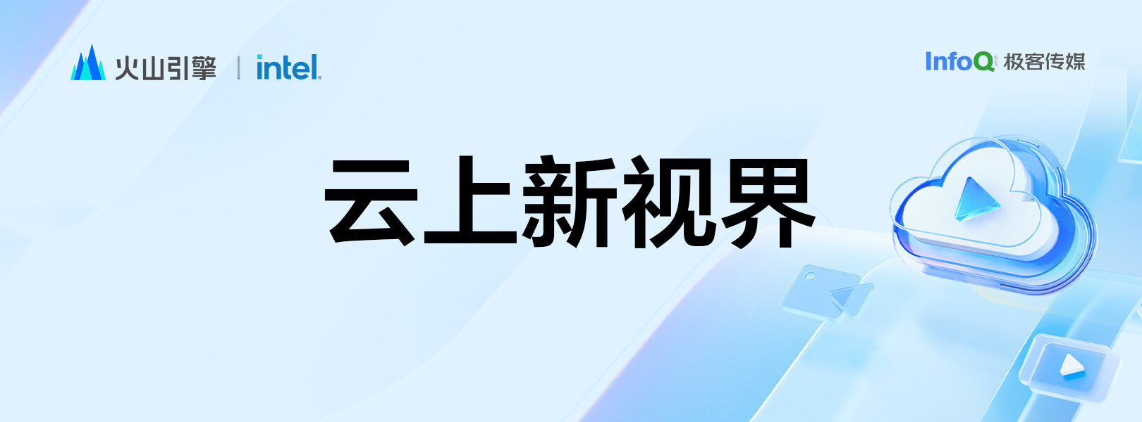 火山引擎《云上新视界》系列视频第二季