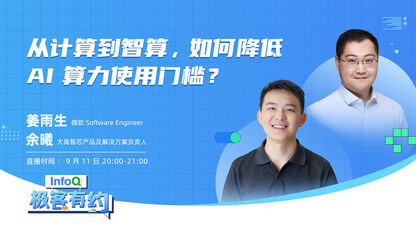从计算到智算,如何降低 AI 算力使用门槛? | InfoQ《极客有约》