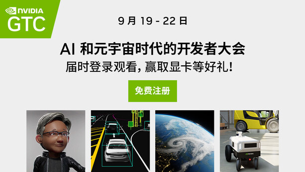 一封给所有 AI 和元宇宙开发者的邀请函,NVIDIA GTC 大会重磅来袭!