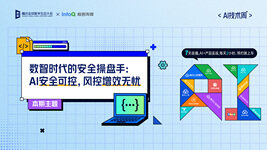 数智时代的安全操盘手：AI安全可控，风控增效无忧