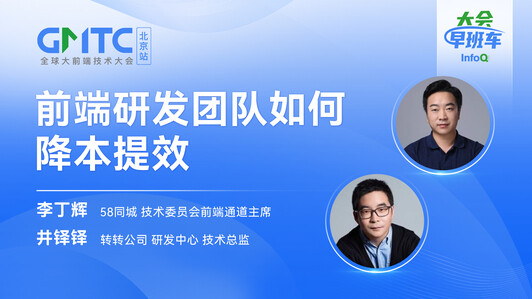 前端研发团队如何降本提效｜InfoQ大会早班车第13期