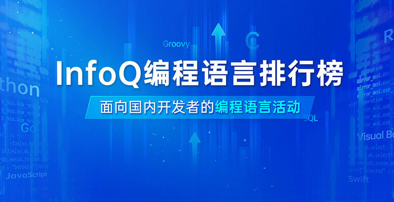 InfoQ编程语言排行榜