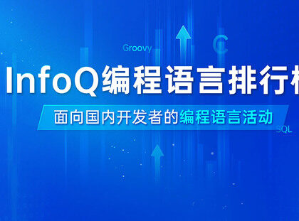 InfoQ编程语言排行榜
