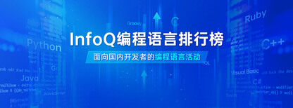 InfoQ编程语言排行榜