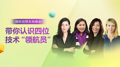 微软全球技术“领航员”空降北京，4月23日带你进入智能体世界