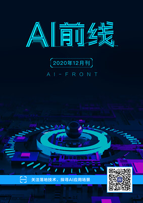 AI前线（2020年12月）