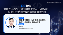 向量索引算法：IVF索引优化实践与下一代向量检索技术探索 | 腾讯云数据库 DBTalk