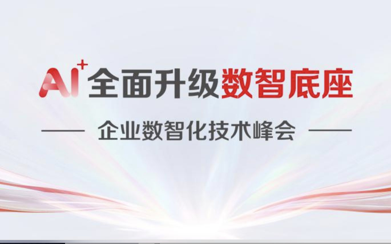 共赴一场企业数智化升级的技术盛会!