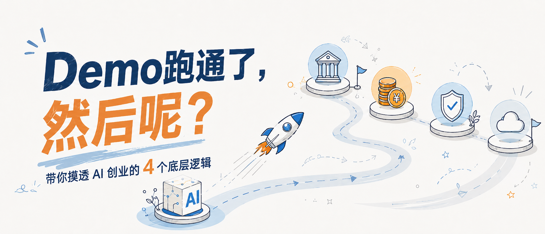 Demo跑通了，然后呢？带你摸透AI创业的4个底层逻辑