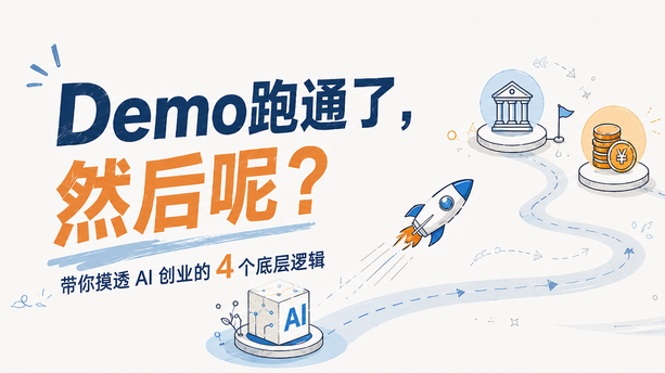 Demo跑通了，然后呢？带你摸透AI创业的4个底层逻辑
