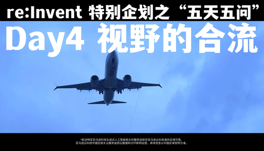 re:Invent 2025 特别企划之“五天五问”Day4 视野的合流——预告片