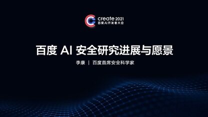 百度AI 安全研究进展与愿景
