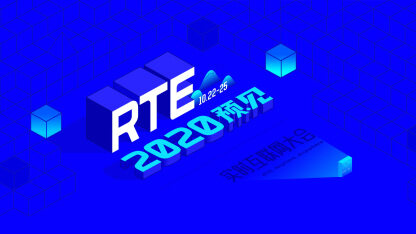 RTE2020启动报名，实时联网技术干货、程序员职场人生、大咖对话，你想知道的都在这里！