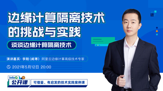边缘计算隔离技术的挑战与实践 ｜ InfoQ公开课