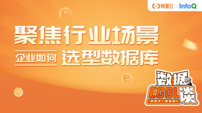 数据 Cool 谈（第4期）聚焦行业场景，企业如何选型数据库