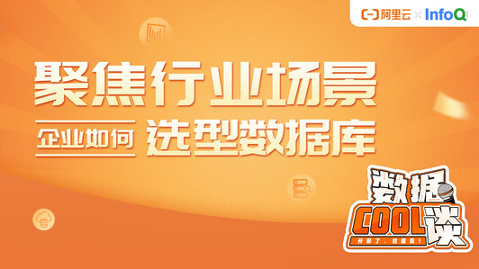 数据 Cool 谈（第4期）聚焦行业场景，企业如何选型数据库
