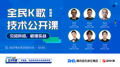全民K歌技术公开课(前端篇)| InfoQ 公开课