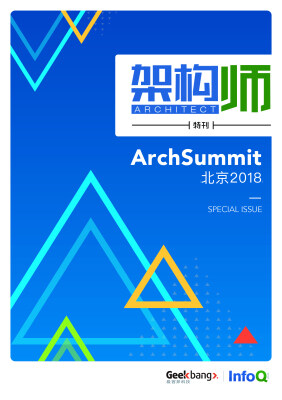 架构师特刊：ArchSummit北京2018