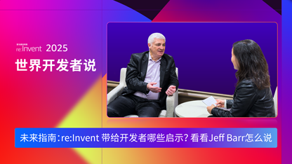 re:Invent 2025 世界开发者说-DAY5 | 未来指南：re:Invent 带给开发者哪些启示？看看Jeff Barr怎么说