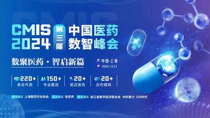 CMIS 2024第三届中国医药数智峰会盛大开启，邀您共启中国医药行业的新篇章！