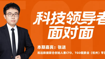 企业级 AI 新解法:从“第一性原理”到“5A路径”|对话观远数据张进