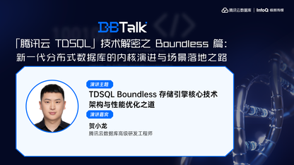 TDSQL Boundless 存储引擎核心技术架构与性能优化之道 | 腾讯云数据库 DBTalk