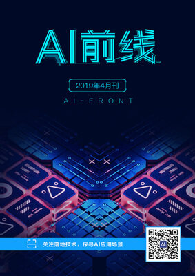 AI前线（2019年4月）