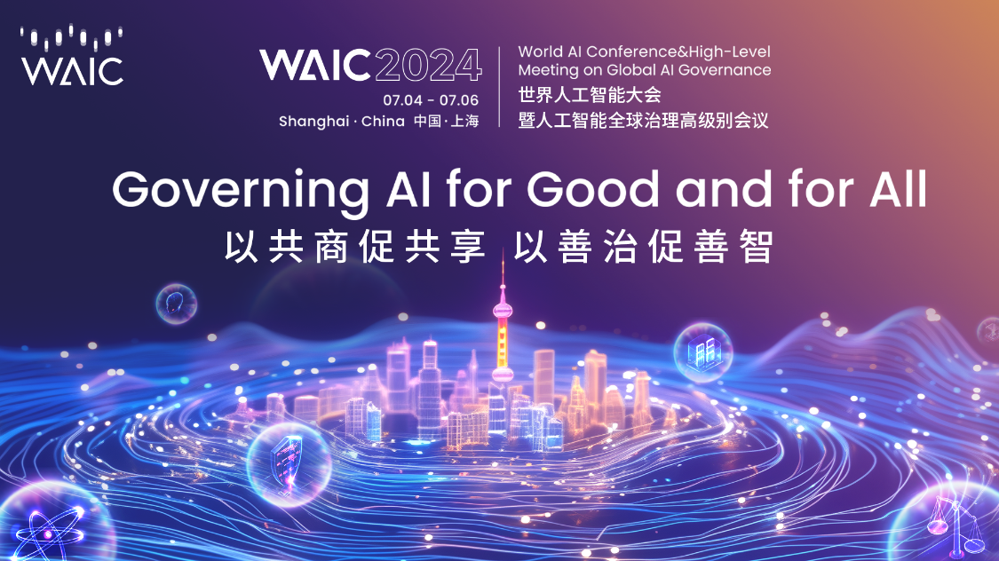 2024 世界人工智能大会（WAIC）开幕，图灵得主的巅峰举首共商AI如何普惠全人类｜WAIC专题报道