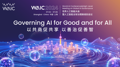 2024 世界人工智能大会（WAIC）开幕，图灵得主巅峰聚首共商AI如何普惠全人类｜WAIC专题报道