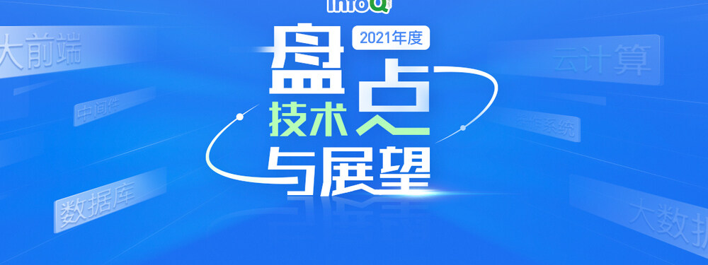 2021年度技术盘点与展望