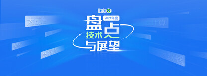 2021年度技术盘点与展望