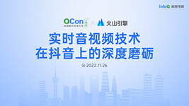 QCon 上海｜实时音视频技术在抖音上的深度磨砺