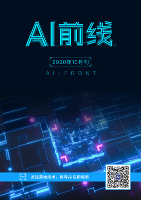 AI前线（2020年10月）