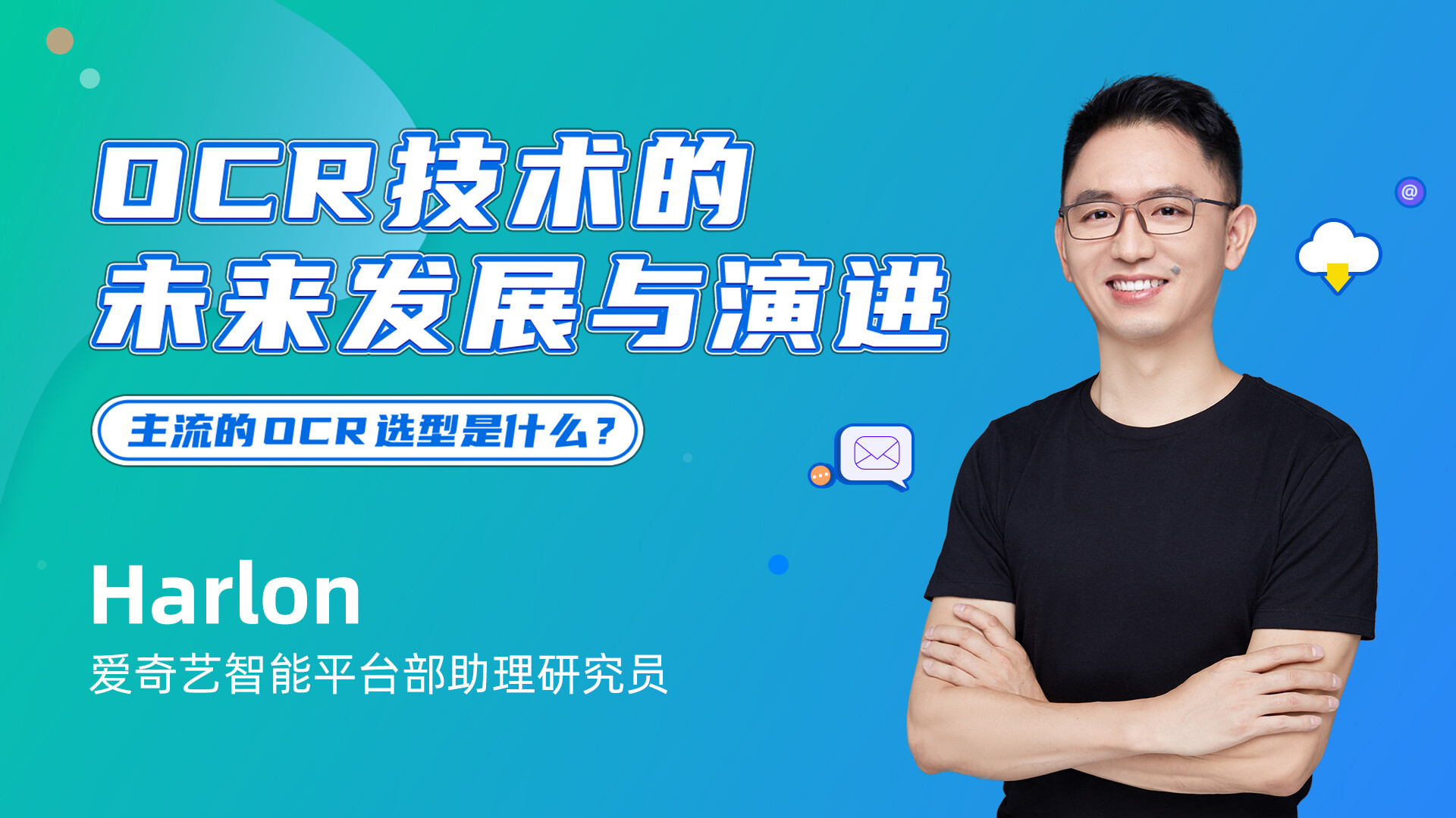 OCR技术的未来发展与演进