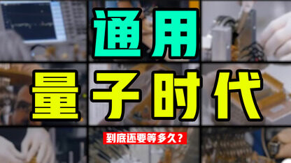 中国量子计算机全球算力第一!距离通用还有多久?丨Q事界
