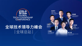 2021 GTLC全球技术领导力峰会 全球总站