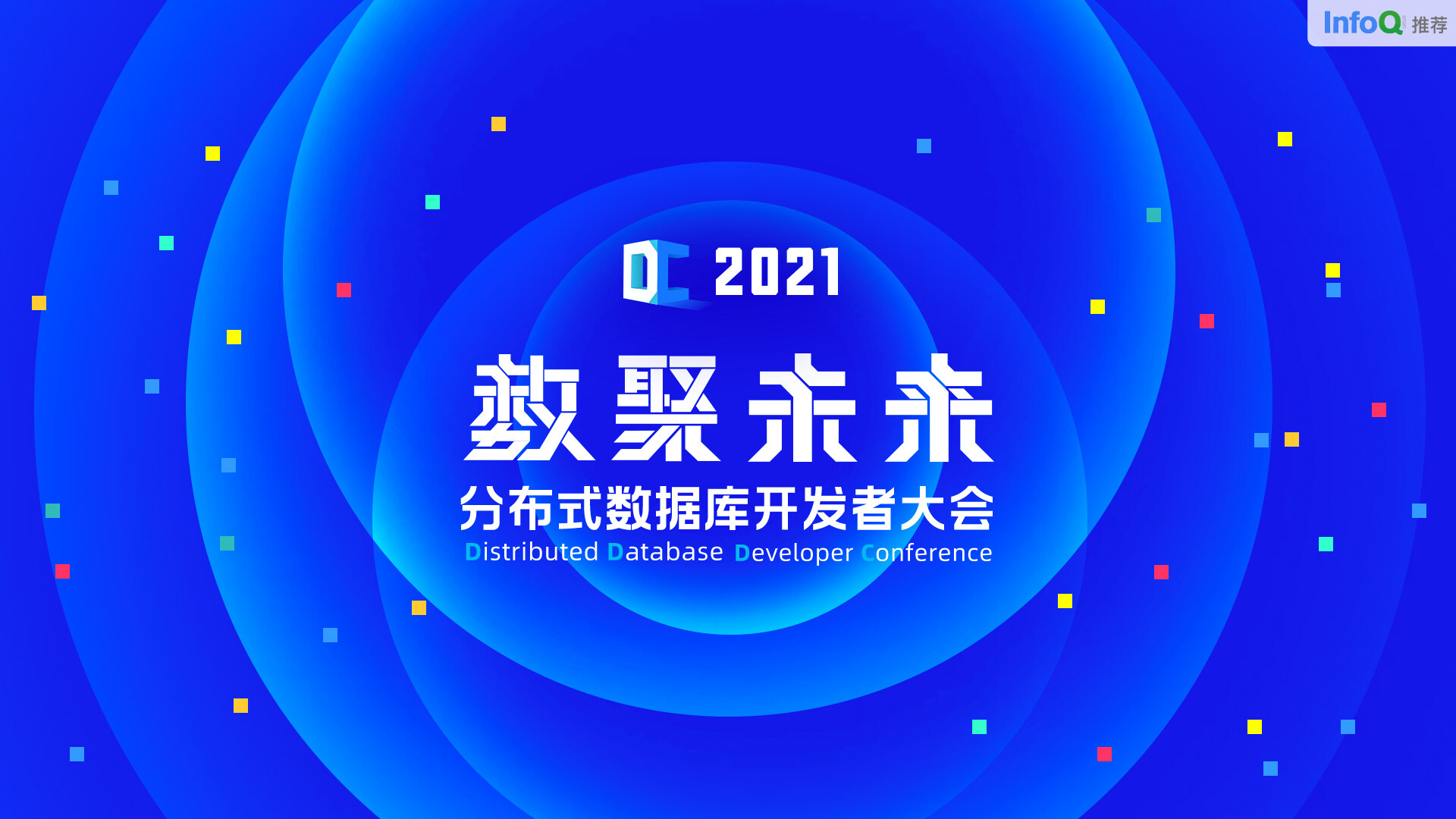 DC2021 分布式数据库开发者大会